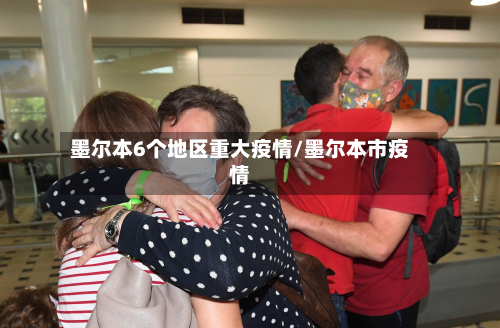 墨尔本6个地区重大疫情/墨尔本市疫情