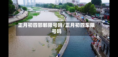 正月初四邯郸限号吗/正月初四车限号吗