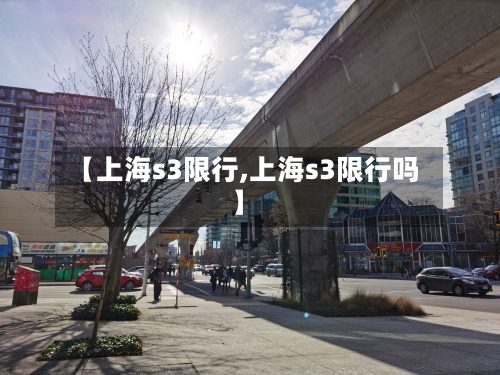 【上海s3限行,上海s3限行吗】