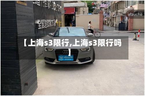 【上海s3限行,上海s3限行吗】-第2张图片