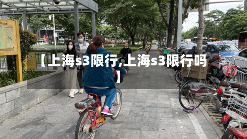 【上海s3限行,上海s3限行吗】-第3张图片