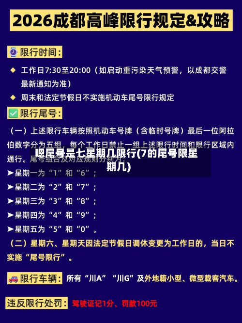 嗯尾号是七星期几限行(7的尾号限星期几)