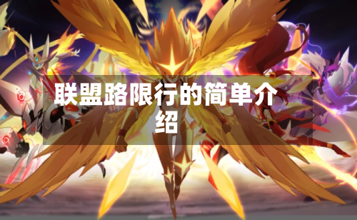 联盟路限行的简单介绍
