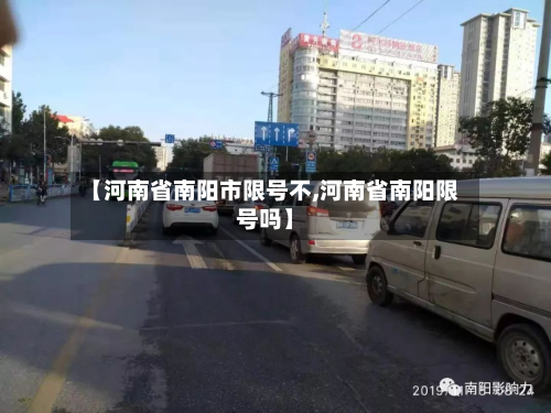 【河南省南阳市限号不,河南省南阳限号吗】-第3张图片