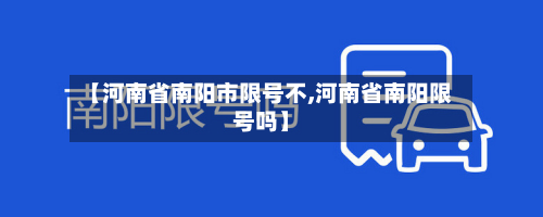 【河南省南阳市限号不,河南省南阳限号吗】-第2张图片