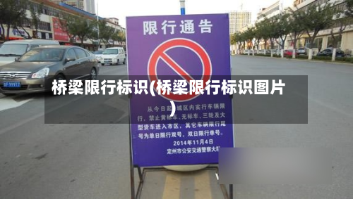 桥梁限行标识(桥梁限行标识图片)