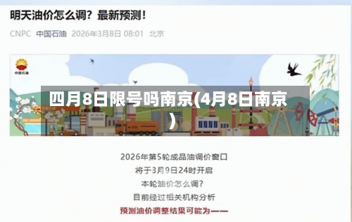 四月8日限号吗南京(4月8日南京)