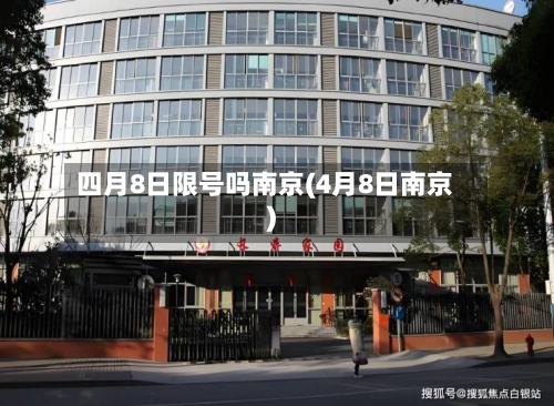 四月8日限号吗南京(4月8日南京)-第2张图片