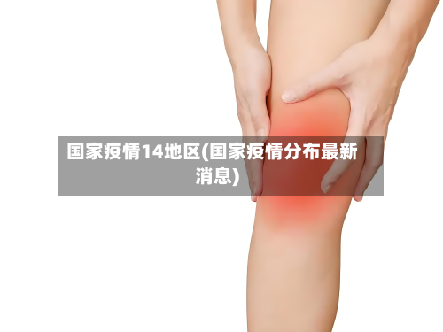 国家疫情14地区(国家疫情分布最新消息)