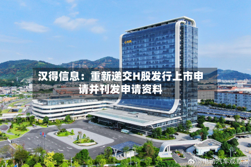 汉得信息：重新递交H股发行上市申请并刊发申请资料-第2张图片