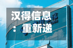 汉得信息:重新递交H股发行上市申请并刊发申请资料