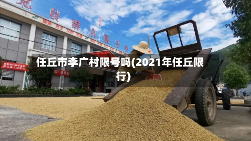 任丘市李广村限号吗(2021年任丘限行)