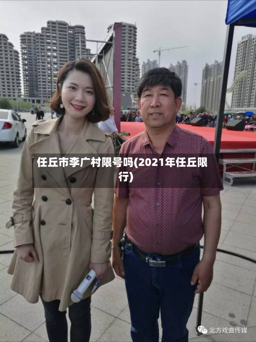 任丘市李广村限号吗(2021年任丘限行)-第3张图片