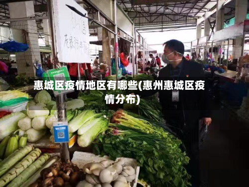 惠城区疫情地区有哪些(惠州惠城区疫情分布)-第3张图片