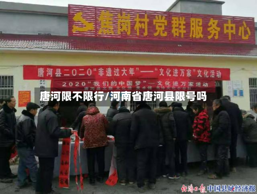 唐河限不限行/河南省唐河县限号吗