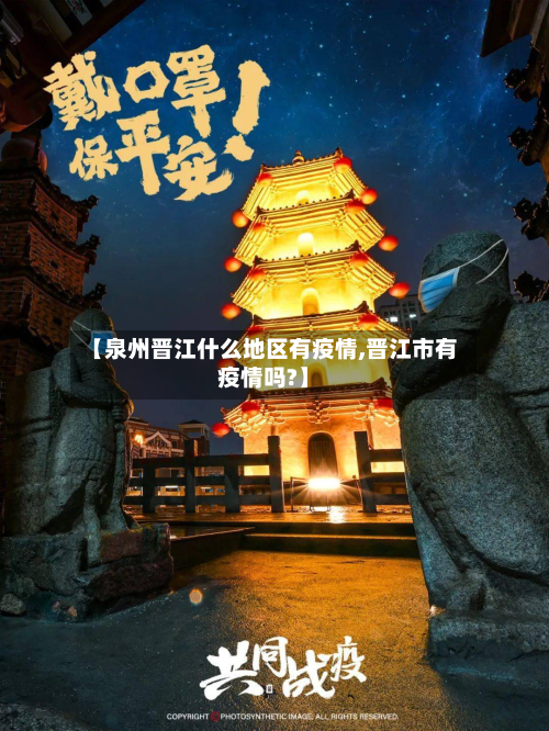 【泉州晋江什么地区有疫情,晋江市有疫情吗?】