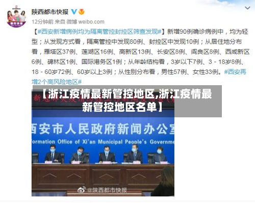 【浙江疫情最新管控地区,浙江疫情最新管控地区名单】