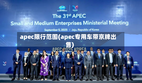 apec限行范围(apec专用车带京牌出售)