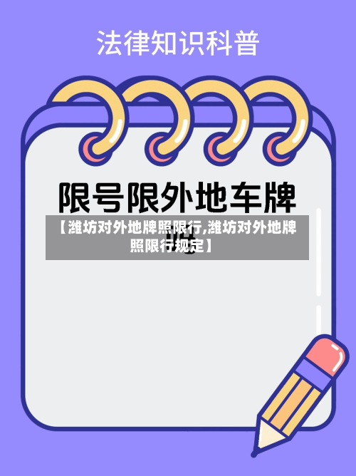【潍坊对外地牌照限行,潍坊对外地牌照限行规定】