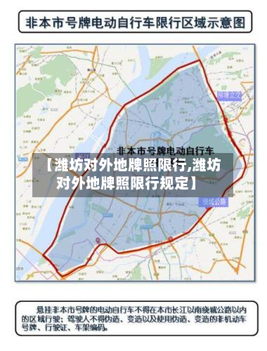 【潍坊对外地牌照限行,潍坊对外地牌照限行规定】-第2张图片