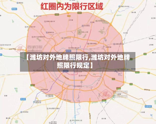 【潍坊对外地牌照限行,潍坊对外地牌照限行规定】-第3张图片