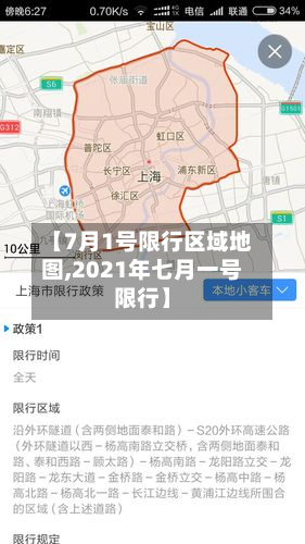 【7月1号限行区域地图,2021年七月一号限行】