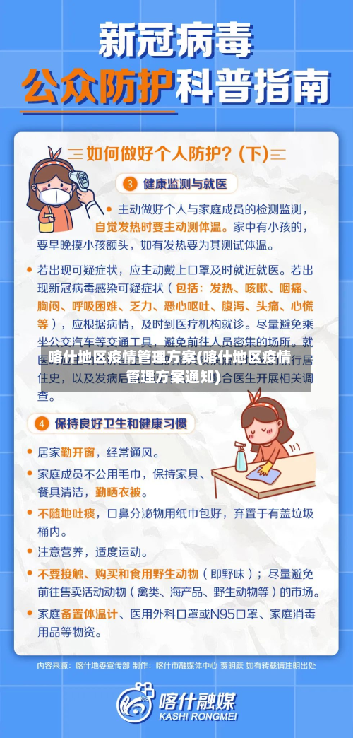 喀什地区疫情管理方案(喀什地区疫情管理方案通知)