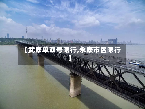 【武康单双号限行,永康市区限行】