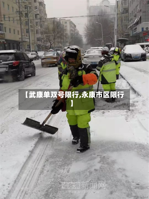 【武康单双号限行,永康市区限行】-第2张图片