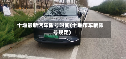 十堰最新汽车限号时间(十堰市车辆限号规定)-第2张图片