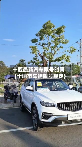 十堰最新汽车限号时间(十堰市车辆限号规定)