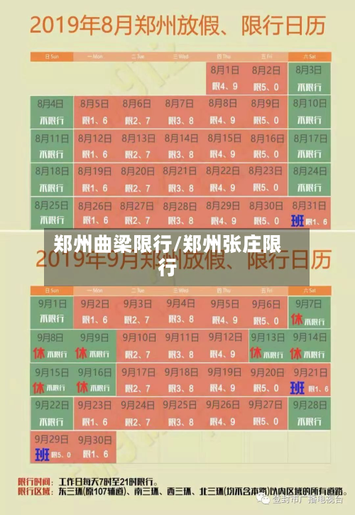 郑州曲梁限行/郑州张庄限行