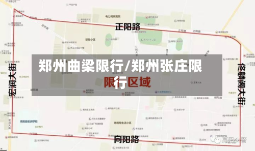 郑州曲梁限行/郑州张庄限行-第3张图片
