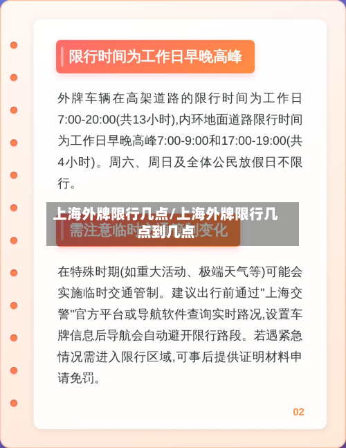 上海外牌限行几点/上海外牌限行几点到几点-第2张图片