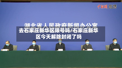 去石家庄新华区限号吗/石家庄新华区今天解除封闭了吗