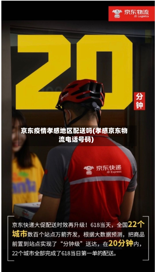 京东疫情孝感地区配送吗(孝感京东物流电话号码)