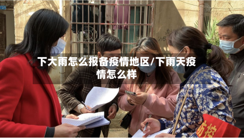 下大雨怎么报备疫情地区/下雨天疫情怎么样-第3张图片