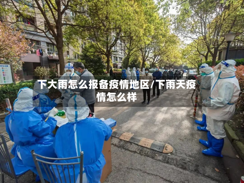 下大雨怎么报备疫情地区/下雨天疫情怎么样