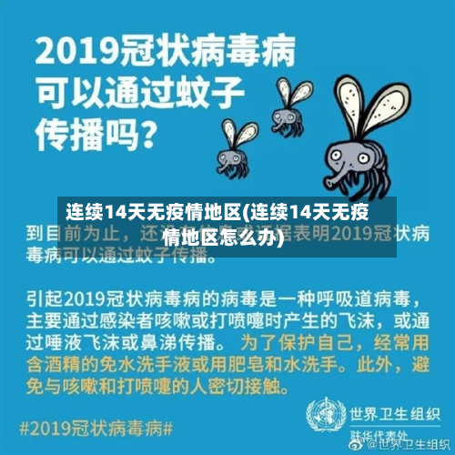 连续14天无疫情地区(连续14天无疫情地区怎么办)