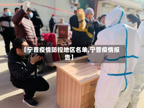 【宁晋疫情防控地区名单,宁晋疫情报告】-第2张图片