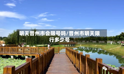 明天晋州市会限号吗/晋州市明天限行多少号