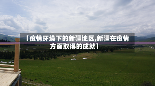 【疫情环境下的新疆地区,新疆在疫情方面取得的成就】