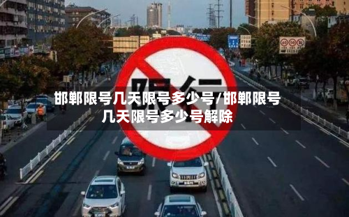 邯郸限号几天限号多少号/邯郸限号几天限号多少号解除-第3张图片