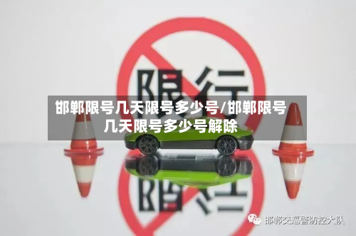 邯郸限号几天限号多少号/邯郸限号几天限号多少号解除-第2张图片