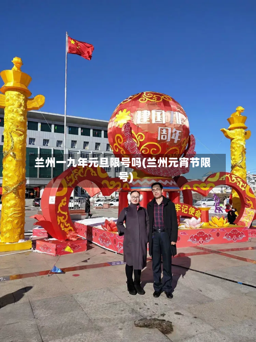 兰州一九年元旦限号吗(兰州元宵节限号)