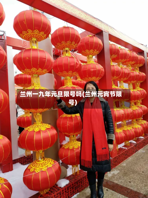 兰州一九年元旦限号吗(兰州元宵节限号)-第2张图片