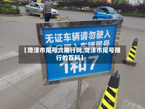 【菏泽市尾号六限行吗,菏泽市尾号限行的百科】