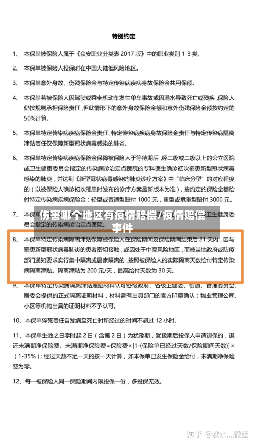伤害哪个地区有疫情赔偿/疫情赔偿事件