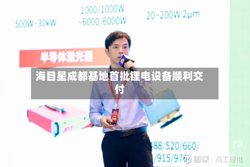 海目星成都基地首批锂电设备顺利交付