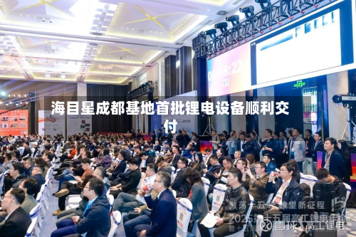 海目星成都基地首批锂电设备顺利交付-第3张图片